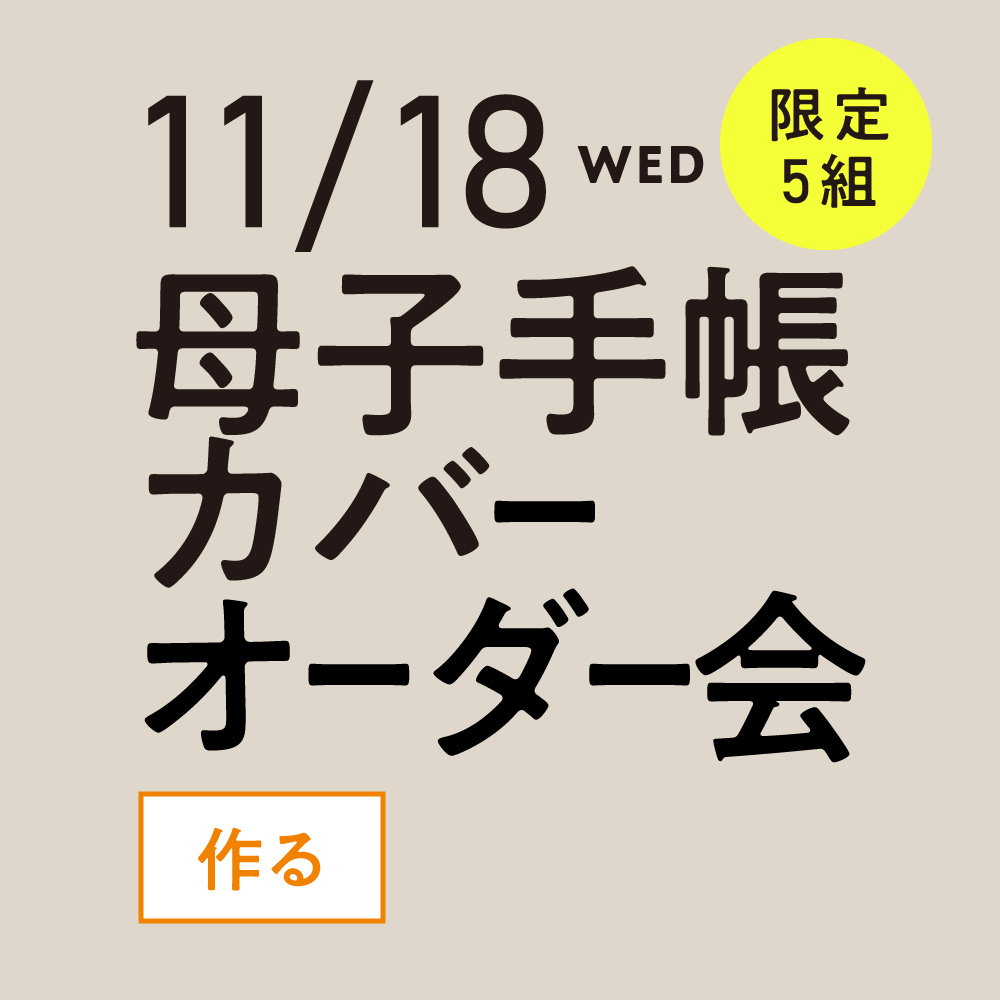 11/18母子手帳カバーオーダー会