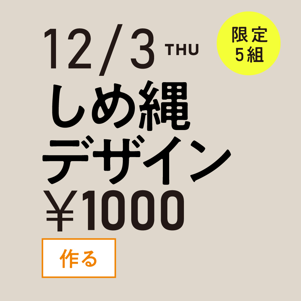 12/3しめ縄デザイン