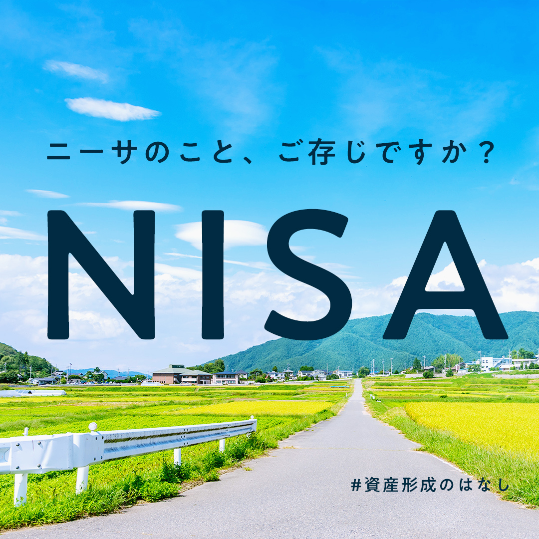 NISAのことご存じですか