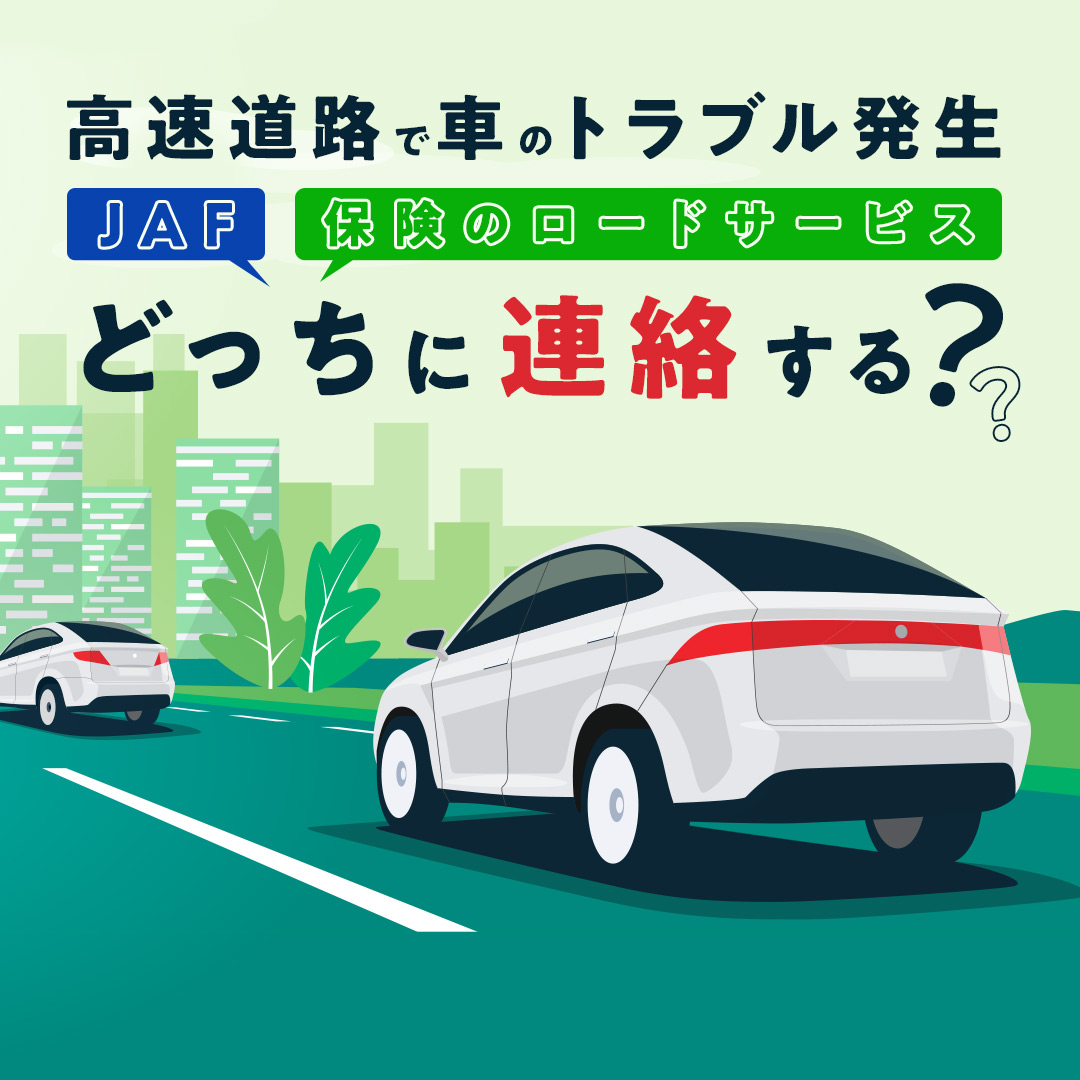 高速道路で車のトラブル発生。JAF 保険のロードサービスどっちに連絡する