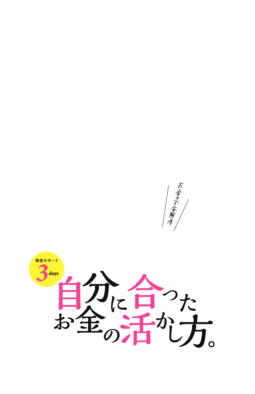 お金の不安解消!自分に合ったお金の活かし方。徹底サポート3days