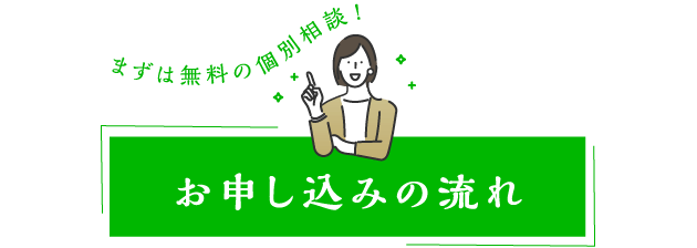 無料の個別診断。お申込みの流れ