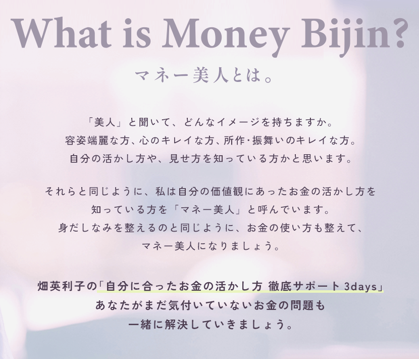 マネー美人とは
