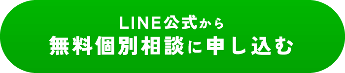 LINE公式から無料個別相談に申し込む