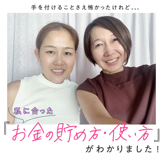 手を付けることさえ怖かったけれど、私にあった『お金の貯め方・使い方』がわかりました