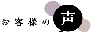 お客様の声
