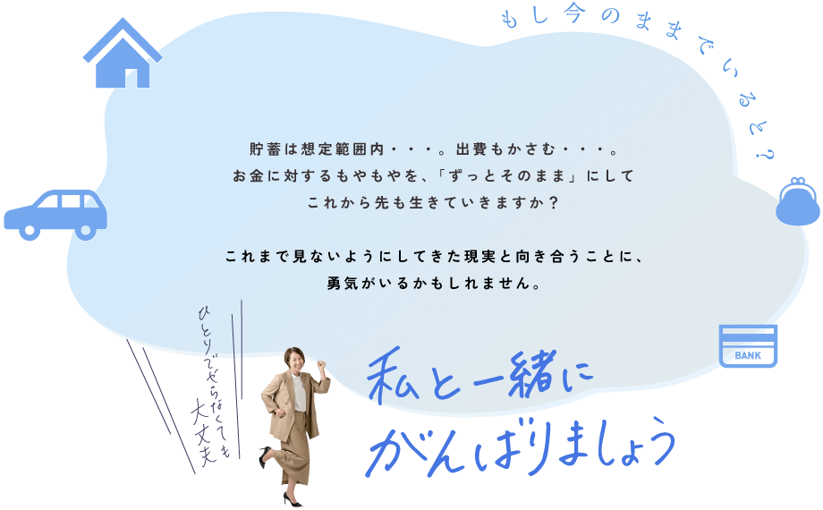 お金に対するモヤモヤを「ずっとそのまま」にして、これから先も生きていきます?
