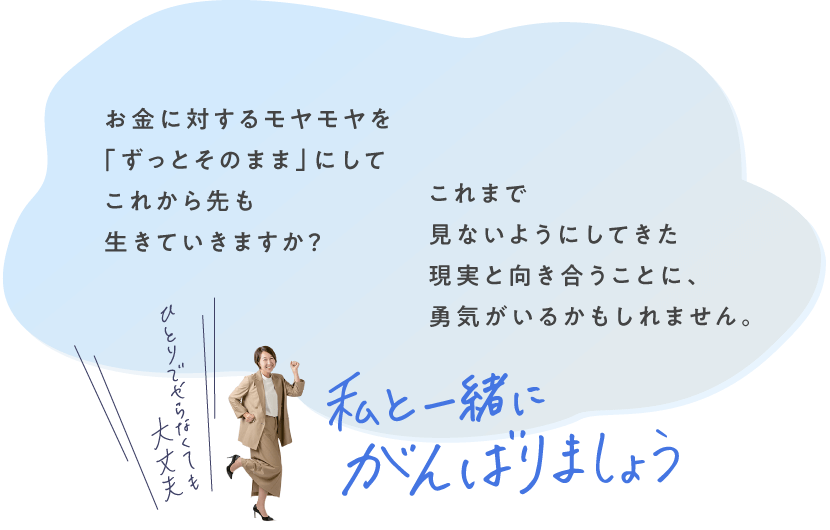 お金に対するモヤモヤを「ずっとそのまま」にして、これから先も生きていきます?