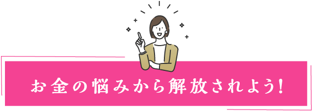 お金の悩みから解放されよう