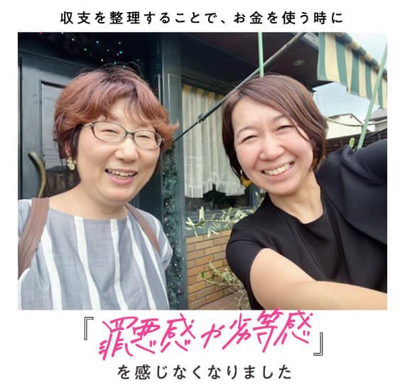 収支を整理することで、お金を使う時に『罪悪感や劣等感』を感じなくなりました