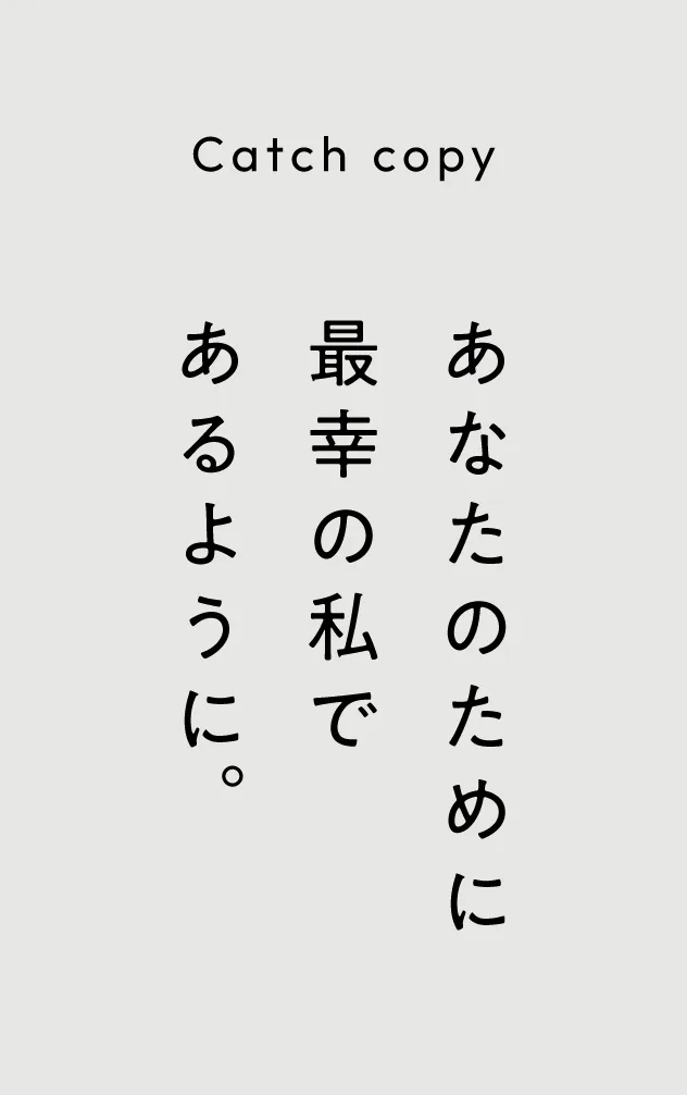 あなたのために最幸の私であるように