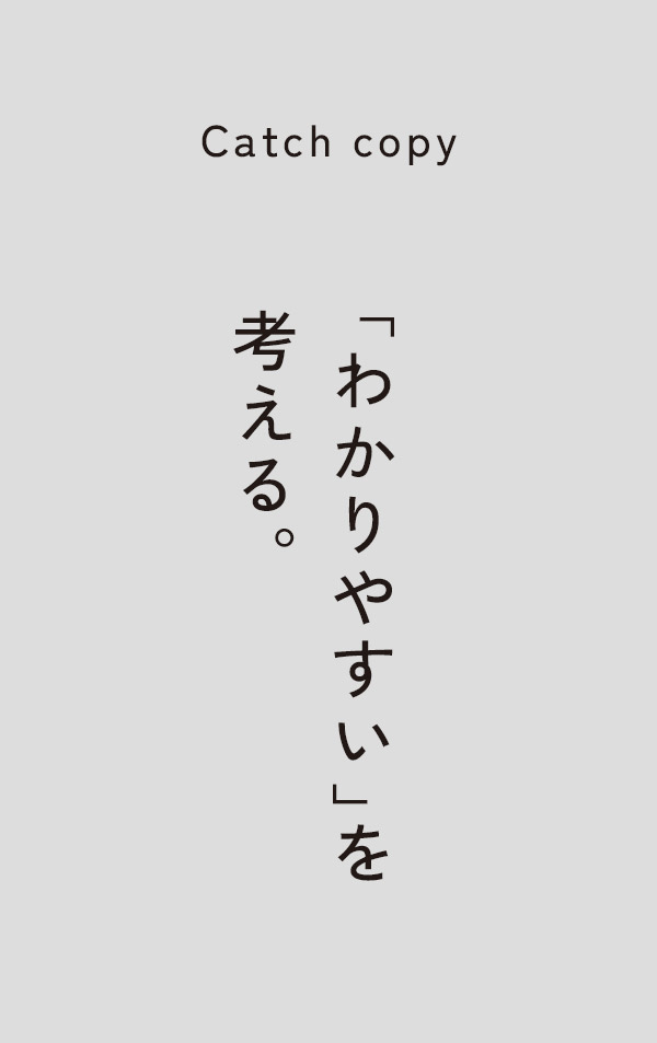わかりやすいを考える