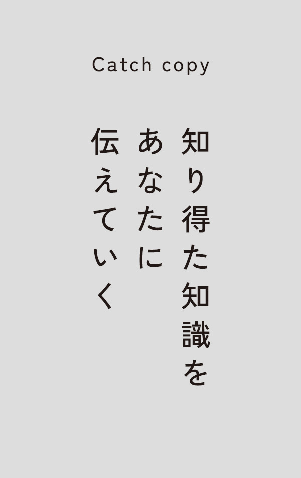 知り得た知識をあなたに伝えていく