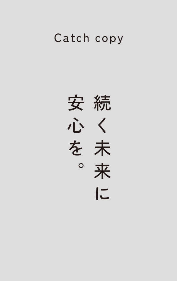 続く未来に安心を