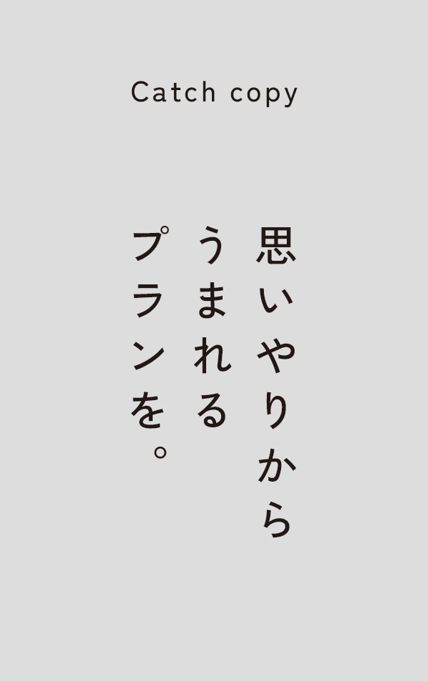 思いやりからうまれるプランを