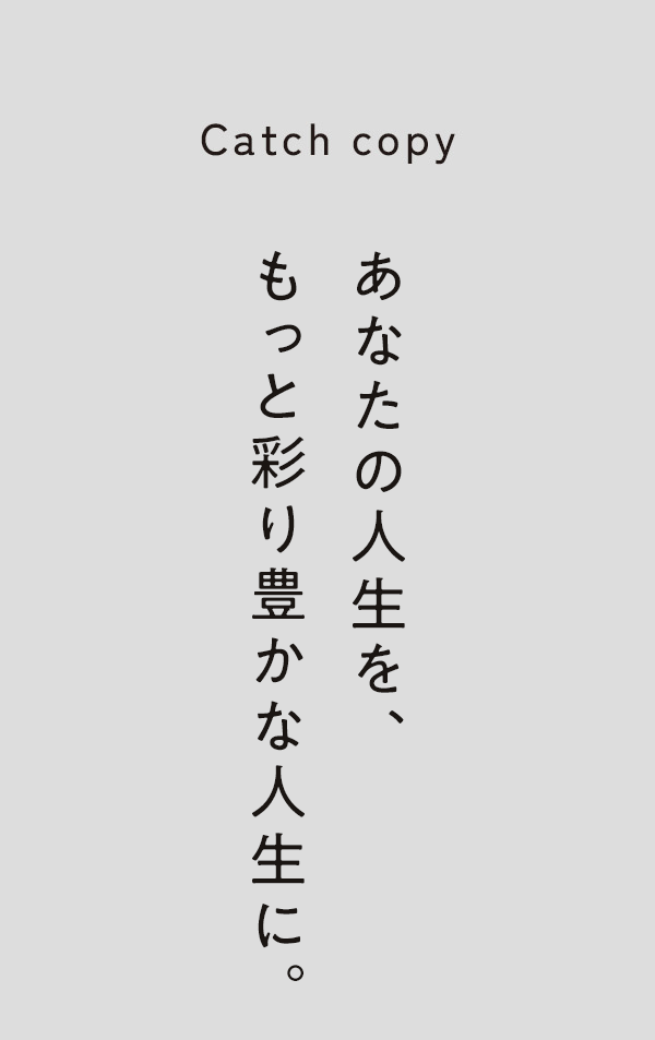 あなたの人生を、もっと彩り豊かな人生に。
