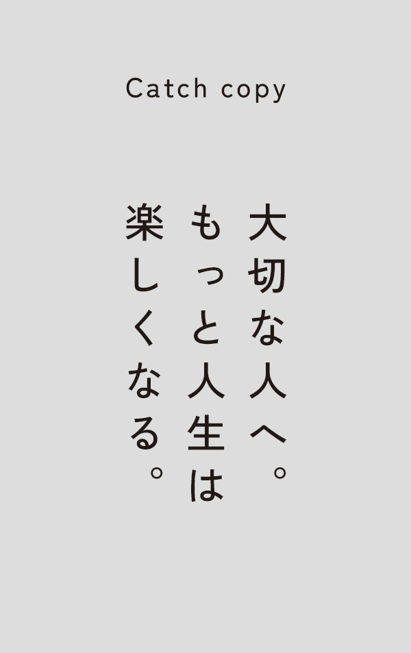 大切な人へ。もっと人生は楽しくなる