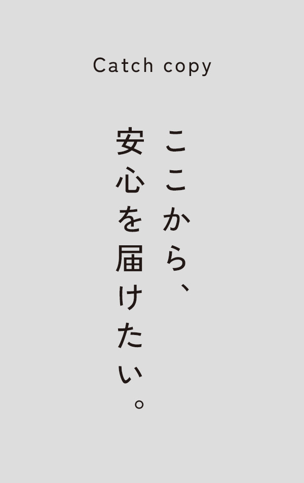 ここから安心を届けたい