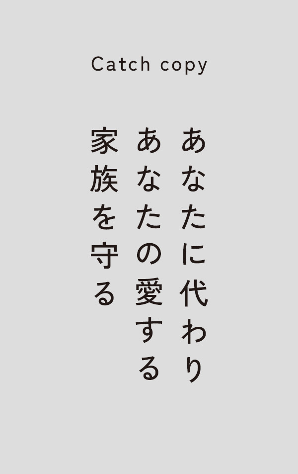 あなたの代わりにあなたの愛する家族を守る