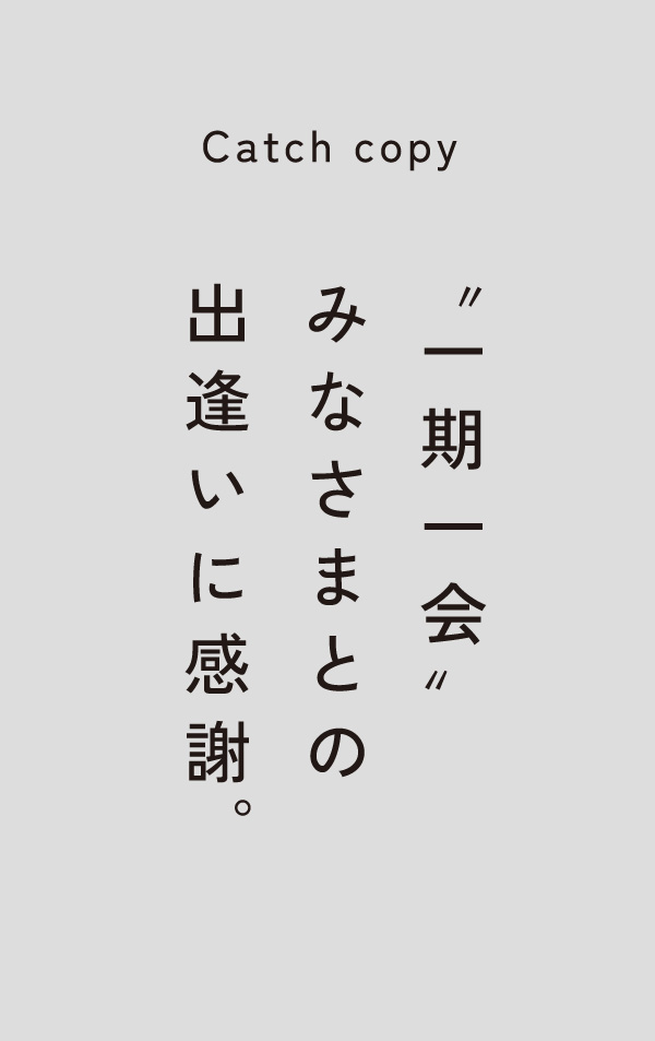 一期一会。みなさまとの出逢いに感謝