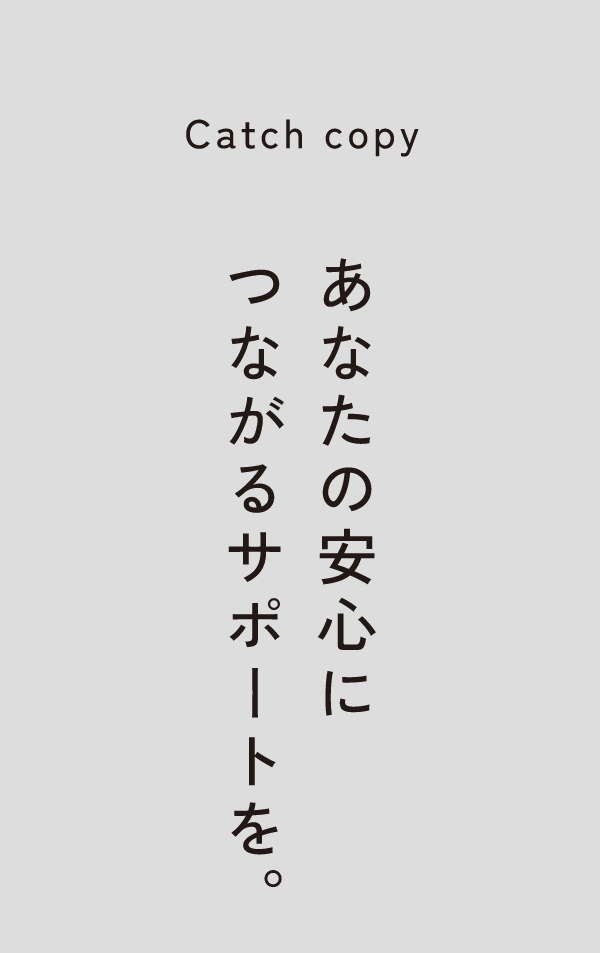 あなたの安心につながるサポートを