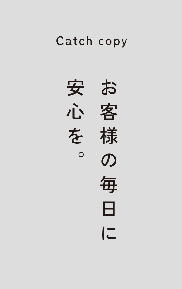 お客様の毎日に安心を