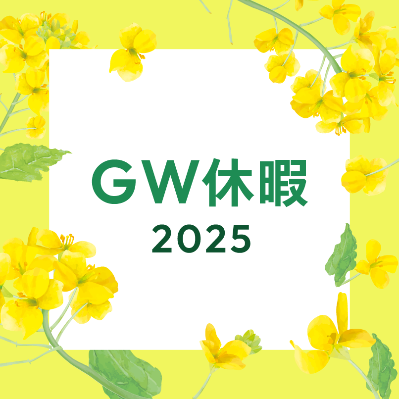 GW休暇2025