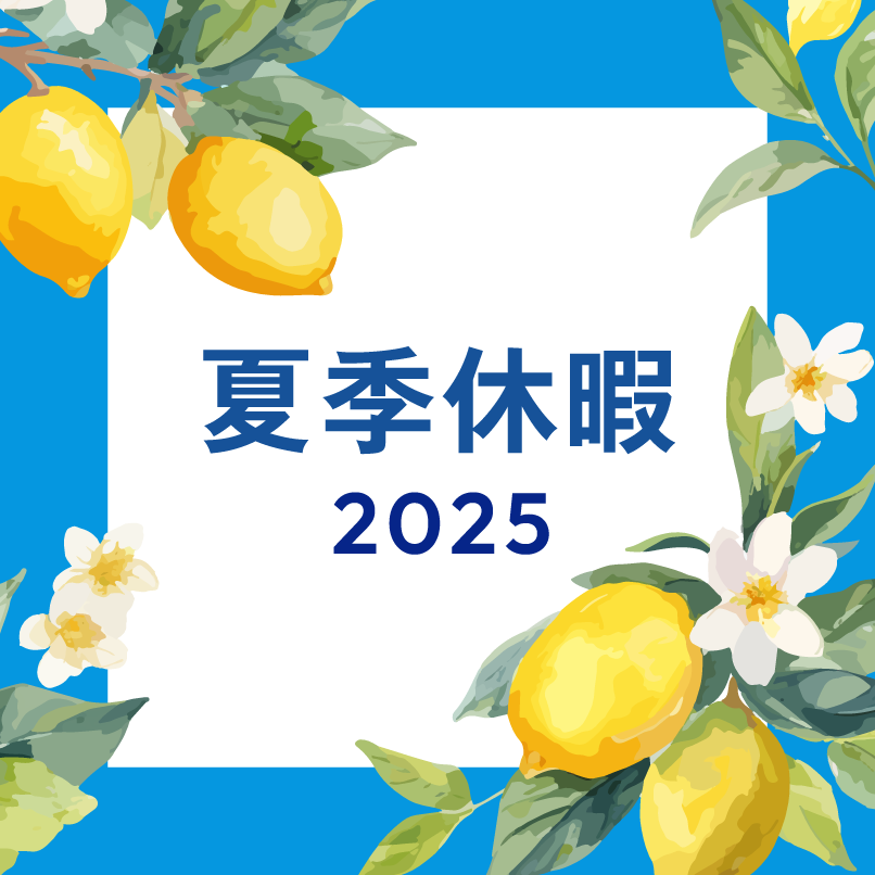 夏季休暇2025