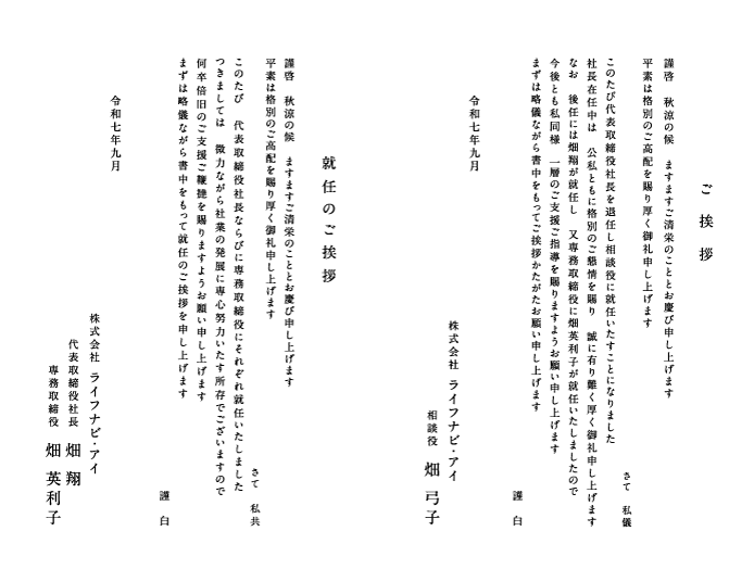 ご挨拶と就任のご挨拶