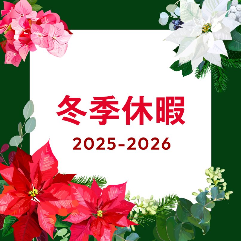 冬季休暇2025