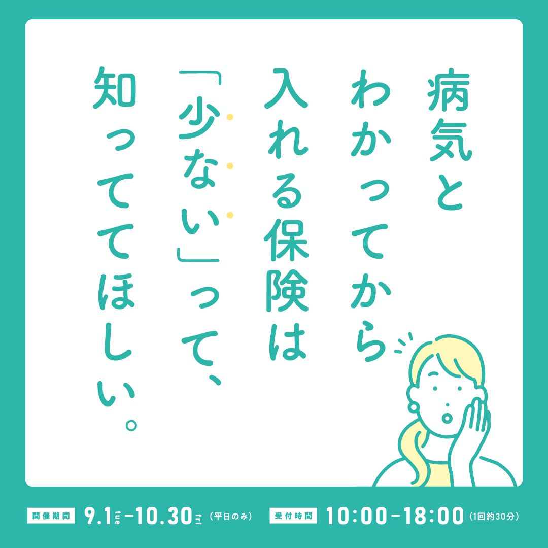 病気とわかってから入れる保険は「少ない」って、知っててほしい